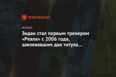 Зинедин Зидан - Фабио Капелло - Зидан стал первым тренером «Реала» с 2006 года, завоевавшим два титула в Примере - championat.com