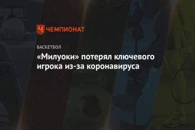 Яннис Адетокунбо - Крис Миддлтон - «Милуоки» потерял ключевого игрока из-за коронавируса - championat.com