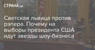 Пэрис Хилтон - Канье Уэст - Светская львица против рэпера. Почему на выборы президента США идут звезды шоу-бизнеса - strana.ua - США - штат Оклахома