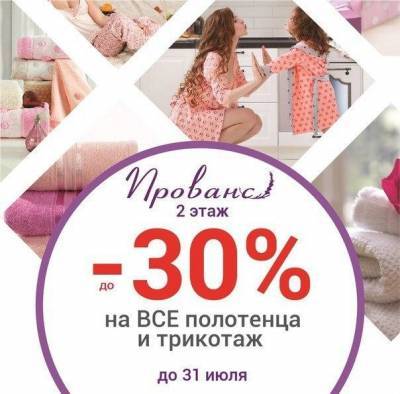 Летние скидки на текстиль в магазине «Прованс» ждут покупателей - vgoroden.ru
