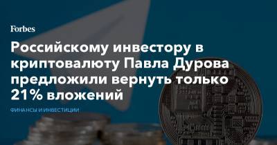 Павел Дуров - Павла Дурова - Российскому инвестору в криптовалюту Павла Дурова предложили вернуть только 21% вложений - forbes.ru - США - Британские Виргинские Острова