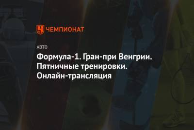 Даниил Квят - Валттери Боттас - Формула-1. Гран-при Венгрии. Пятничные тренировки. Онлайн-трансляция - championat.com - Россия - Венгрия - Финляндия - Будапешт