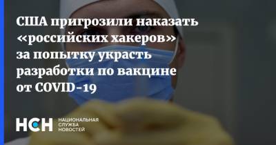 Кевин Маккарти - США пригрозили наказать «российских хакеров» за попытку украсть разработки по вакцине от COVID-19 - nsn.fm - США