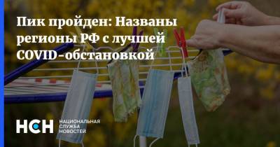 Агаси Тавадян - Пик пройден: Названы регионы РФ с лучшей COVID-обстановкой - nsn.fm - Россия - Ленинградская обл. - Московская обл. - Нижегородская обл. - Белгородская обл. - Владимирская обл. - Воронежская обл. - респ. Дагестан - респ. Чечня - Курская обл. - Тверская обл. - Магаданская обл. - респ. Адыгея - респ. Калмыкия - респ. Карачаево-Черкесия - Пензенская обл. - Брянская обл.