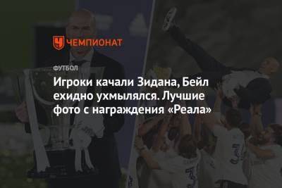 Карим Бензема - Игроки качали Зидана, Бейл ехидно ухмылялся. Лучшие фото с награждения «Реала» - championat.com - Испания - Мадрид