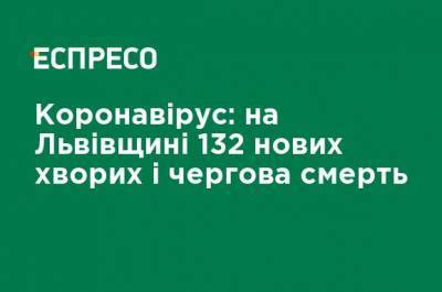 Коронавирус: на Львовщине 132 новых больных и очередная смерть - ru.espreso.tv - Украина