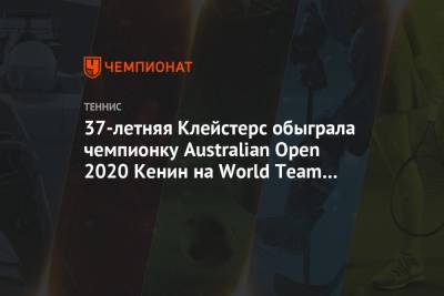 Софья Кенин - 37-летняя Клейстерс обыграла чемпионку Australian Open 2020 Кенин на World Team Tennis - championat.com - США - Австралия - Нью-Йорк - Нью-Йорк