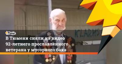 Евгений Левченко - В Тюмени сняли на видео 92-летнего прославленного ветерана у мусорного бака - ridus.ru - Тюмень