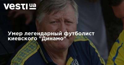 Умер легендарный футболист киевского "Динамо" - vesti.ua - Киев