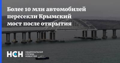 Более 10 млн автомобилей пересекли Крымский мост после открытия - nsn.fm - Крым - Тамань