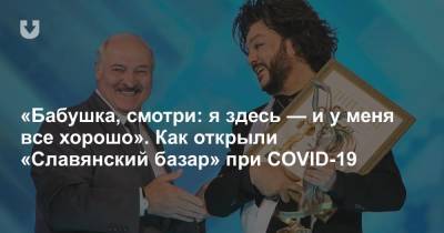 Александр Лукашенко - «Бабушка, смотри: я здесь — и у меня все хорошо». Как открыли «Славянский базар» при COVID-19 - news.tut.by - Витебск