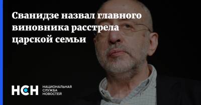 Николай Сванидзе - Сванидзе назвал главного виновника расстрела царской семьи - nsn.fm - Россия - Следственный Комитет