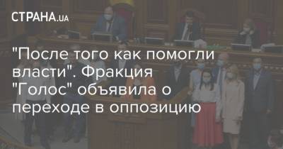 Кира Рудык - Кира Рудик - "После того как помогли власти с зашкварными законами". Фракция "Голос" объявила о переходе в оппозицию - strana.ua - Украина