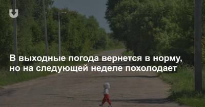 В выходные погода вернется в норму, но на следующей неделе похолодает - news.tut.by - Белоруссия