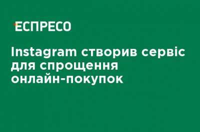 Instagram создал сервис для упрощения онлайн-покупок - ru.espreso.tv - США