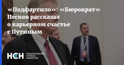Владимир Путин - Дмитрий Песков - «Подфартило»: «Бюрократ» Песков рассказал о карьерном счастье с Путиным - nsn.fm - Россия