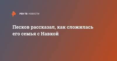 Дмитрий Песков - Татьяна Навка - Песков рассказал, как сложилась его семья с Навкой - ren.tv - Россия