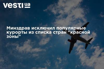 Минздрав исключил популярные курорты из списка стран "красной зоны" - vesti.ua - Украина - Италия - Египет - Турция - Болгария - Хорватия - Чехия - Греция - Албания
