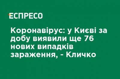 Виталий Кличко - Коронавирус: в Киеве за сутки обнаружили еще 76 новых случаев заражения, - Кличко - ru.espreso.tv - Украина - Киев - район Шевченковский - Соломенск
