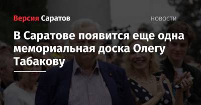 Олег Табаков - Михаил Исаев - В Саратове появится еще одна мемориальная доска Олегу Табакову - nversia.ru - Саратов