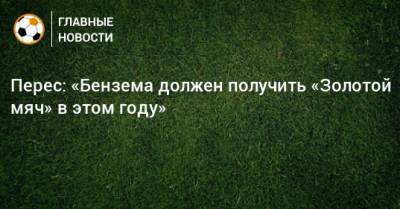 Флорентино Перес - Карим Бензема - Перес: «Бензема должен получить «Золотой мяч» в этом году» - bombardir.ru