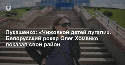 Станислав Шушкевич - Олег Хоменко - Лукашенко: «Чижовкой детей пугали». Белорусский рокер Олег Хоменко показал свой район - news.tut.by - Белоруссия - Минск