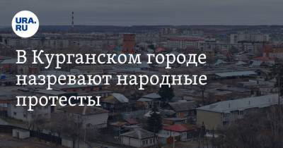 В Курганском городе назревают народные протесты. Все из-за отставки спикера гордумы - ura.news - Курганская обл. - Шадринск