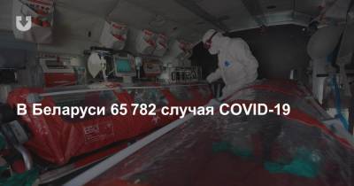 Владимир Караник - В Беларуси 65 782 случая COVID-19 - news.tut.by - Белоруссия