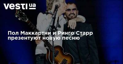 Пол Маккартни - Пол Маккартни и Ринго Старр презентуют новую песню - vesti.ua
