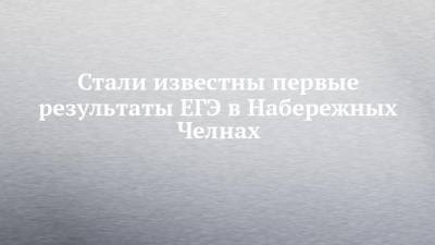 Стали известны первые результаты ЕГЭ в Набережных Челнах - chelny-izvest.ru - Набережные Челны