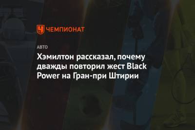 Льюис Хэмилтон - Хэмилтон рассказал, почему дважды повторил жест Black Power на Гран-при Штирии - championat.com