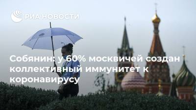 Сергей Собянин - Собянин: у 60% москвичей создан коллективный иммунитет к коронавирусу - ria.ru - США - Нью-Йорк - Нью-Йорк - Москва