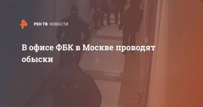 Алексей Навальный - Владимир Воронин - В офисе ФБК в Москве проводят обыски - ren.tv - Москва