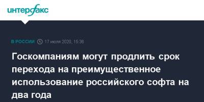 Максим Акимов - Госкомпаниям могут продлить срок перехода на преимущественное использование российского софта на два года - interfax.ru - Россия