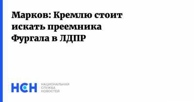 Владимир Путин - Сергей Марков - Юрий Трутнев - Марков: Кремлю стоит искать преемника Фургала в ЛДПР - nsn.fm - Россия - Хабаровский край - окр. Дальневосточный