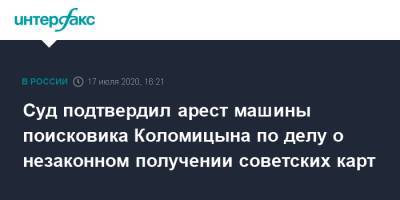 Иван Павлов - Суд подтвердил арест машины поисковика Коломицына по делу о незаконном получении советских карт - interfax.ru - Россия - Ленинградская обл. - Санкт-Петербург