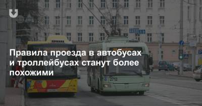 Правила проезда в автобусах и троллейбусах станут более похожими - news.tut.by - Белоруссия - Минск