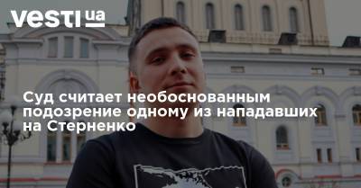 Сергей Стерненко - Суд считает необоснованным подозрение одному из нападавших на Стерненко - vesti.ua - Киев