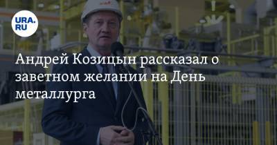 Андрей Козицын - Андрей Козицын рассказал о заветном желании на День металлурга. ВИДЕО - ura.news