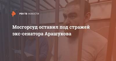 Рауф Арашуков - Мосгорсуд оставил под стражей экс-сенатора Арашукова - ren.tv - респ. Карачаево-Черкесия