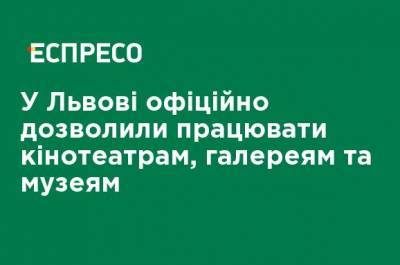 Во Львове официально разрешили работать кинотеатрам, галереям и музеям - ru.espreso.tv - Львов