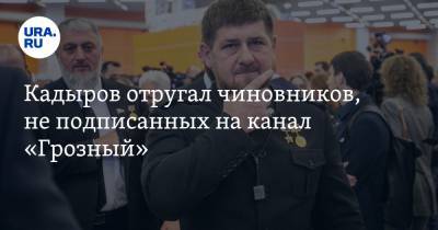 Рамзан Кадыров - Кадыров отругал чиновников, не подписанных на канал «Грозный». «Это опасные люди» - ura.news - респ. Чечня - район Веденский