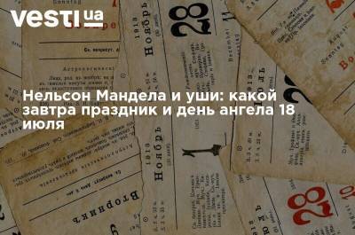 Нельсон Мандела и уши: какой завтра праздник и день ангела 18 июля - vesti.ua - Украина - София - Византия