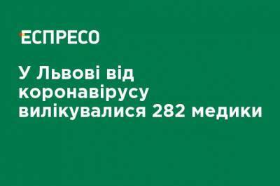 Во Львове от коронавируса вылечились 282 медика - ru.espreso.tv - Львов - Львовская обл.