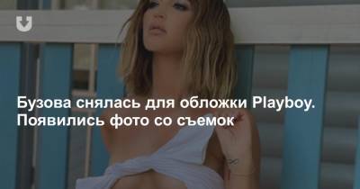 Ольга Бузова - Дмитрий Тарасов - Бузова снялась для обложки Playboy. Появились фото со съемок - news.tut.by