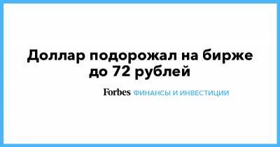 Доллар подорожал на бирже до 72 рублей - forbes.ru