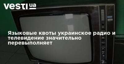 Языковые квоты украинское радио и телевидение значительно перевыполняет - vesti.ua - Сумская обл. - Волынская обл. - Винницкая обл. - Тернопольская обл. - Черкасская обл. - Полтавская обл.