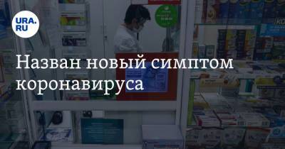 Назван новый симптом коронавируса - ura.news