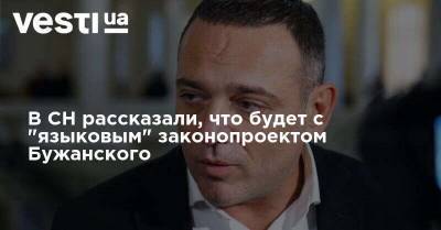 Максим Бужанский - В СН рассказали, что будет с "языковым" законопроектом Бужанского - vesti.ua