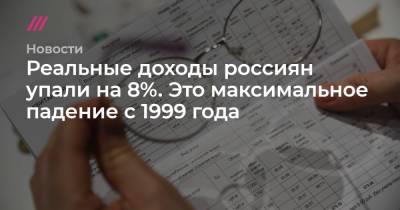 Александр Авилов - Реальные доходы россиян упали на 8%. Это максимальное падение с 1999 года - tvrain.ru